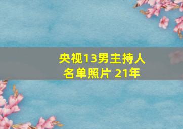 央视13男主持人名单照片 21年